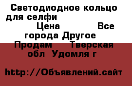 Светодиодное кольцо для селфи Selfie Heart Light v3.0 › Цена ­ 1 990 - Все города Другое » Продам   . Тверская обл.,Удомля г.